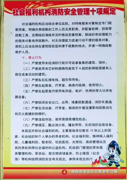 養(yǎng)老院社會福利機構(gòu)消防安全管理十項規(guī)定